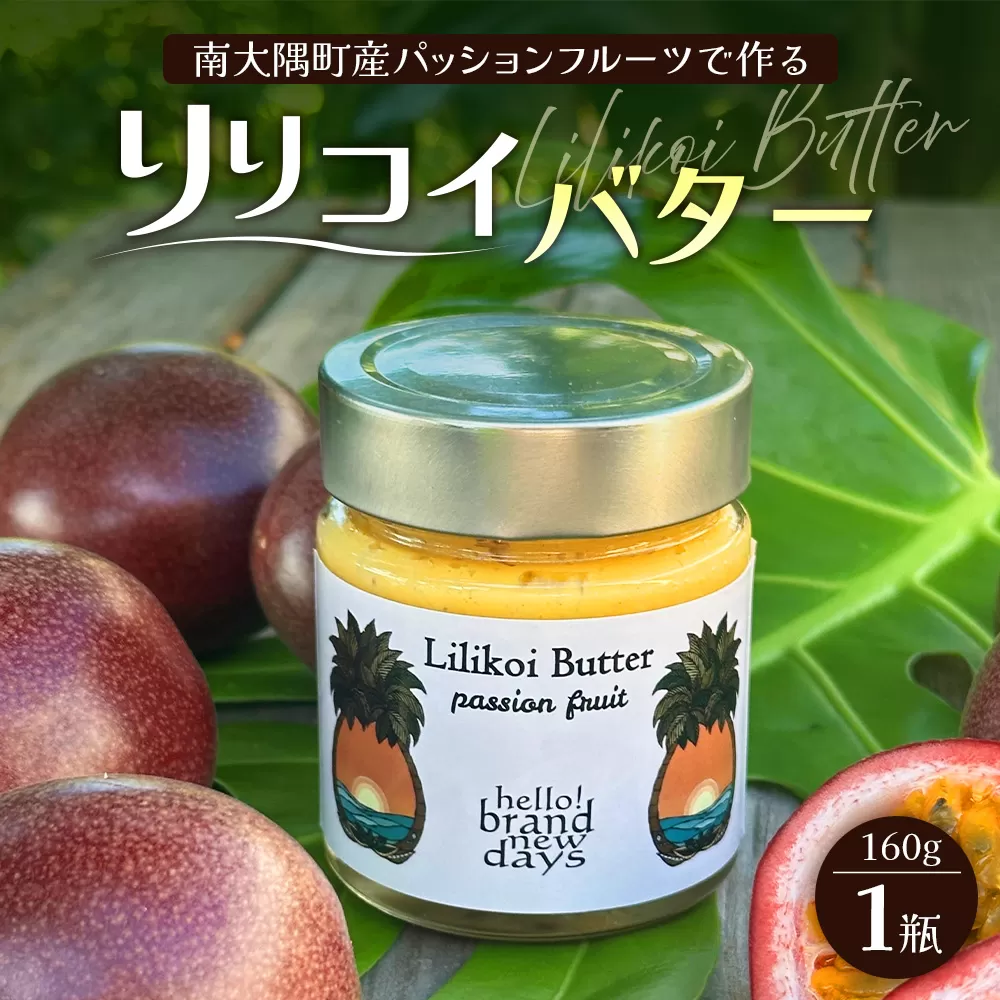 絶品！南大隅町産パッションフルーツ【リリコイバター】約160g×1瓶 HB-703 ｜リリコイ 国産 バター ジャム ばたー じゃむ パッションフルーツ フルーツ バタージャム スプレッド ギフト 南大隅町