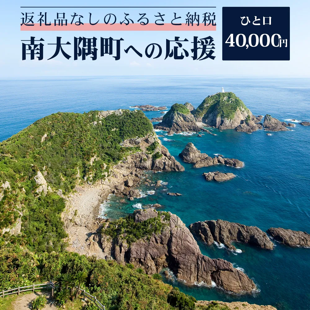【返礼品なし】南大隅町への寄附　1口40,000円 MN-6