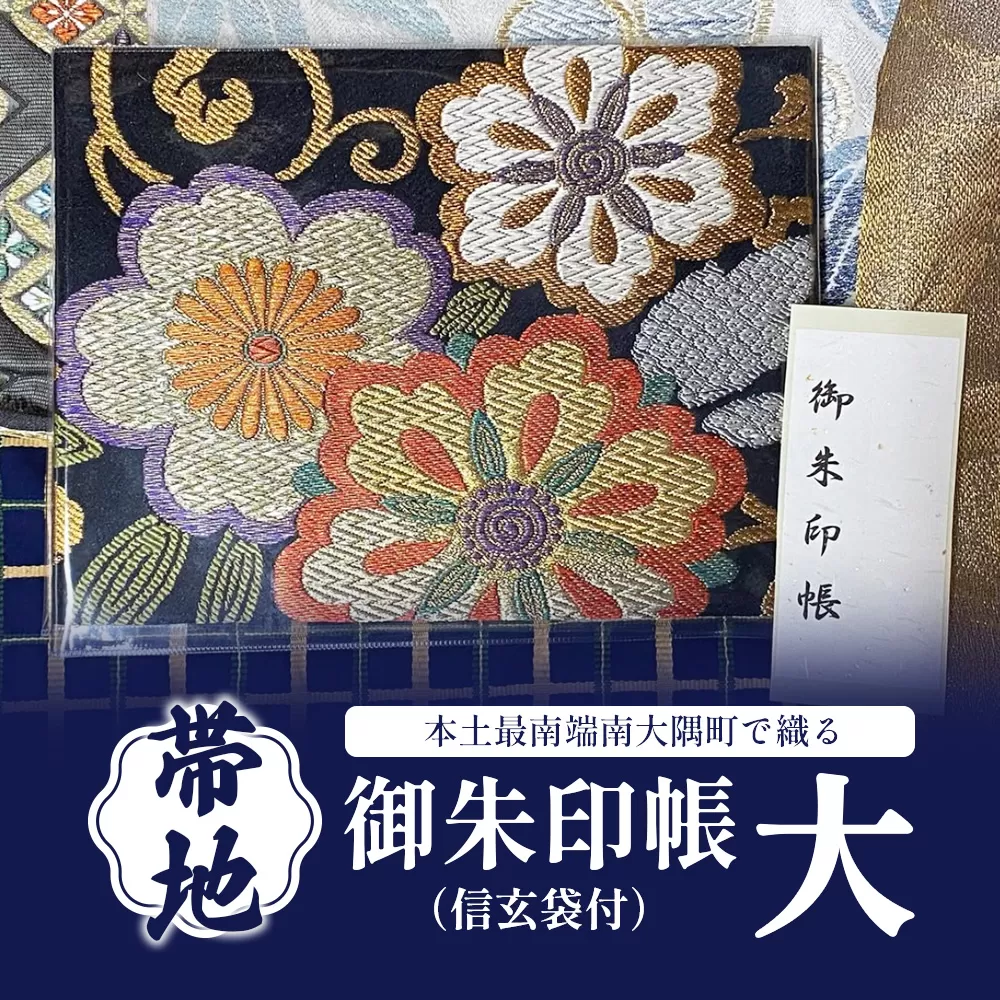 御朱印帳（信玄袋付）(大) JG-508 | 御朱印帳 ご朱印 神社 お寺 雑貨 小物 帯地 手織り 和 和柄