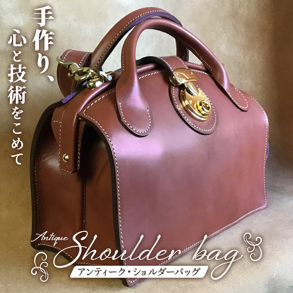 ショルダーバッグレディース【アンティーク】 BA7408 ｜ショルダーバッグ ビジネスバッグ アンティーク レディース 職人 手作り 皮製品 バッグ 日本製 南大隅町 おすすめ 重厚 人気