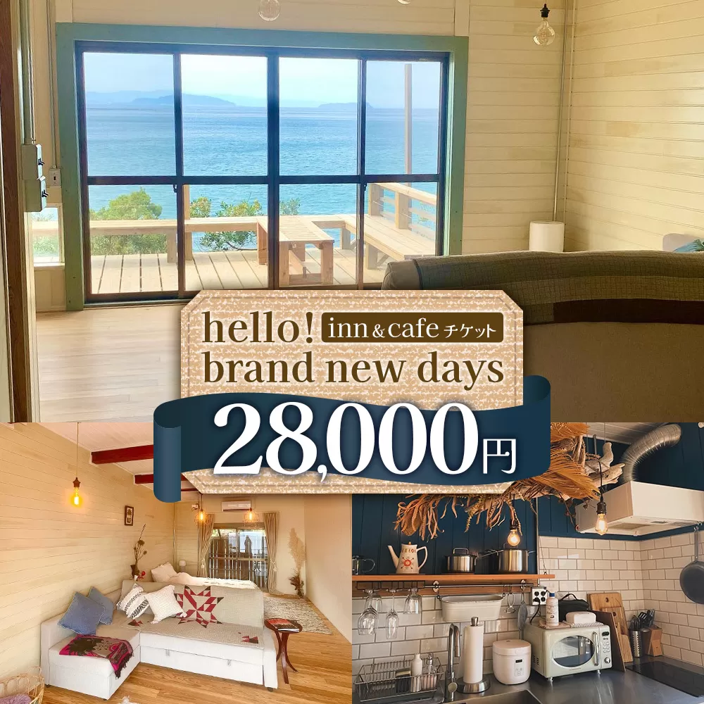 【本土最南端オーシャンビュー】 hello! brand new days ゲストハウス＆カフェ 利用チケット28,000円分 HB-702 │ 鹿児島県 南大隅町 オーシャンビュー 宿泊 旅行 ゲストハウス 古民家 リノベーション 貸切宿 1日1組限定 カフェ 海辺 自家農園 チケット  hello! brand new days 