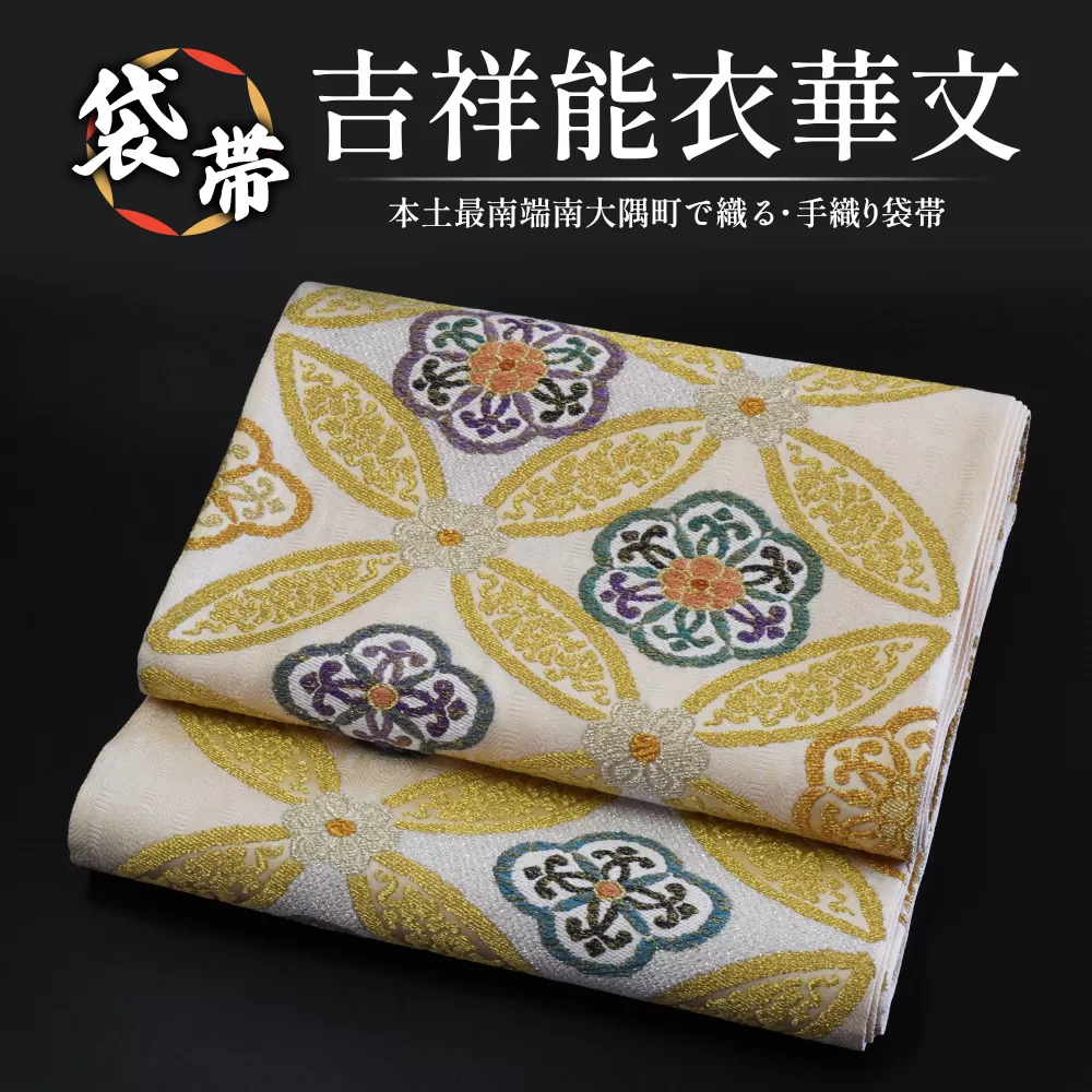 袋帯(吉祥能衣華文)1本 JG-413 |袋帯 吉祥能衣華文 きっしょう のうい かもん 着物 和装 フォーマル 伝統 工芸品 織物 着物 帯