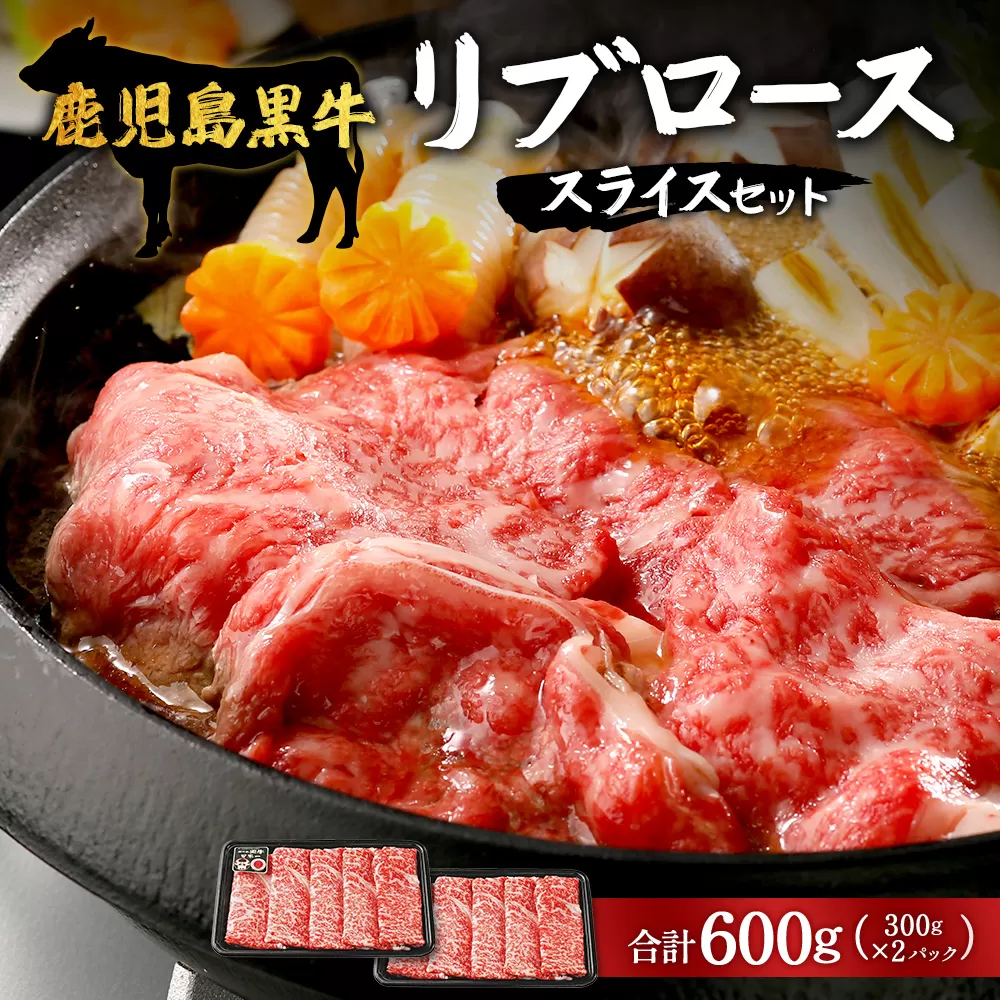 【鹿児島黒牛】リブロース スライス セット 約300g×2P W7001 | 国産 国産牛 鹿児島県 牛肉 黒牛 黒毛和牛 和牛 リブロース スライス すき焼き しゃぶしゃぶ 冷凍 産地直送 南大隅町 JA鹿児島きもつき