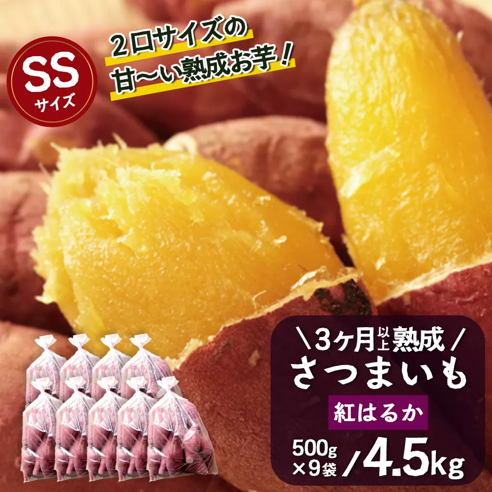 【 先行予約 ・2026年1月より順次発送】さつまいも 熟成 紅はるか 4.5kg ( 500g × 9袋 ) SSサイズ 鹿児島県産（FR-302）