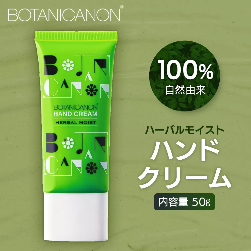 【100％自然由来】ハーバルモイストハンドクリーム 50g 1個 BF-504│美容 化粧品 月桃 タンカン 蒸留水 自然由来 植物由来 シトラス マルチケア ハーバル クリーム ハンドクリーム 保湿 オイル 天然精油 潤い ボタニカノン BOTANICANON ケミカルフリー ボディケア ハンドケア ヘアケア 鹿児島県 南大隅町 ボタニカルファクトリー AE7504