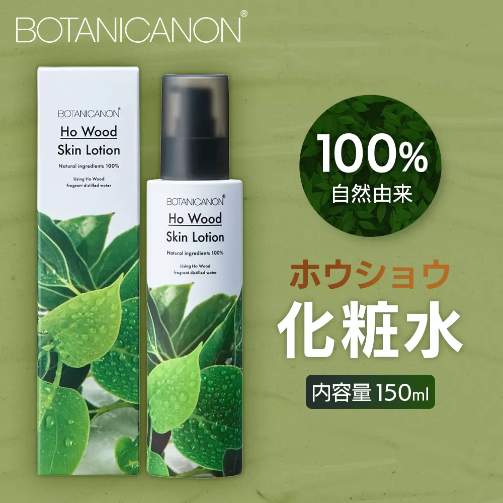 ボタニカノン　ホウショウ化粧水  BF-521