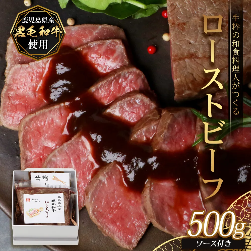 生粋の和食料理人がつくる \\ 鹿児島県産 黒毛和牛 ローストビーフ// ≪500g×1≫ 手作り 牛蒡ばるさみこそーす(バルサミコソース)100g付き GN-1|鹿児島県 南大隅町 ローストビーフ 牛肉 リブロース 銀シャリ中はら