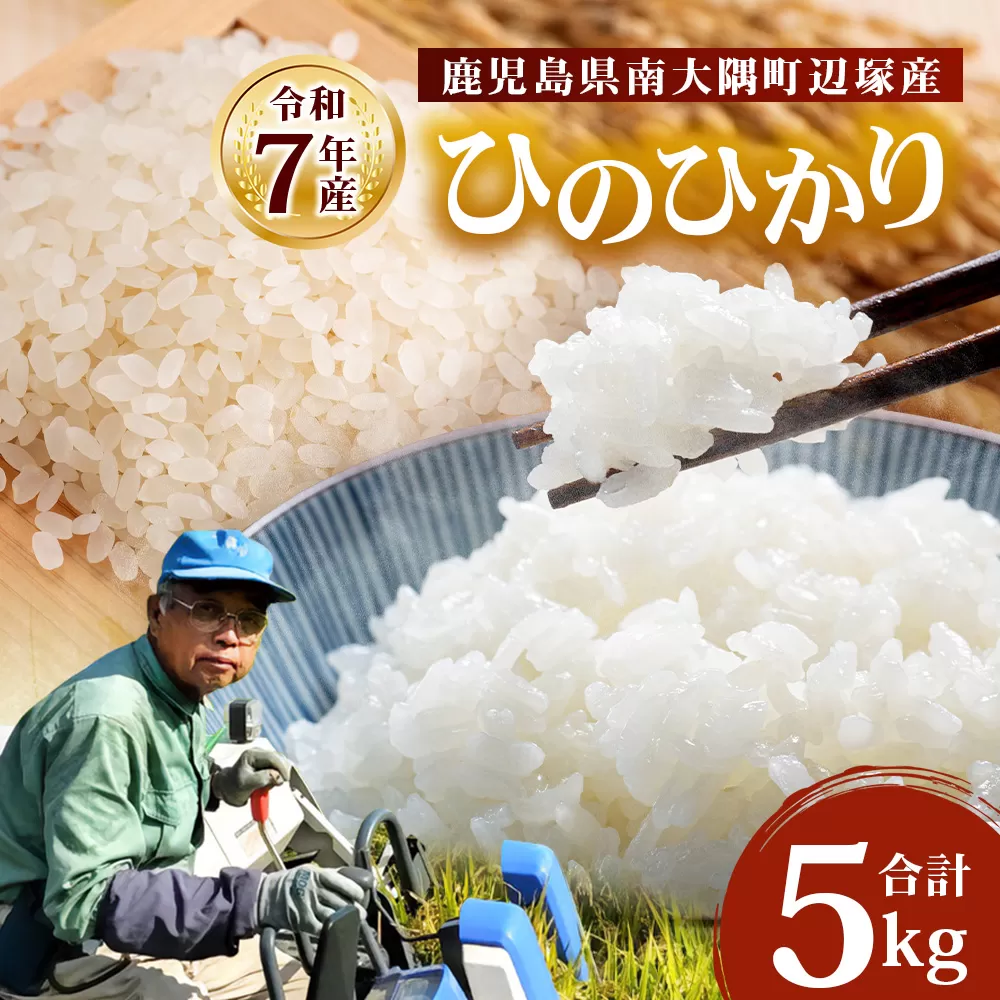 お米 ≪令和7年産≫ ひのひかり 米 5kg 南大隅町 辺塚産 AL7602 ｜鹿児島県 南大隅 白米 こめ コメ 5キロ ご飯 大自然のお米 国産 産地直送