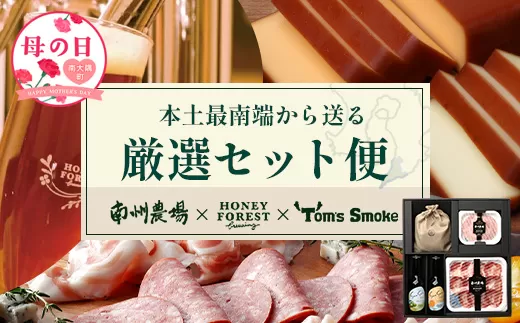 【母の日ギフト】ふるさと納税限定『本土最南端から送る 厳選オリジナルセット』MN-706-mo | おつまみ セット 地ビール ビール クラフト ジャーキー ハム 黒豚 加工品 チーズ スモーク 燻製 晩酌  オリジナル 母の日 鹿児島県 南大隅町 ご当地グルメ 贈り物 ギフト プレゼント