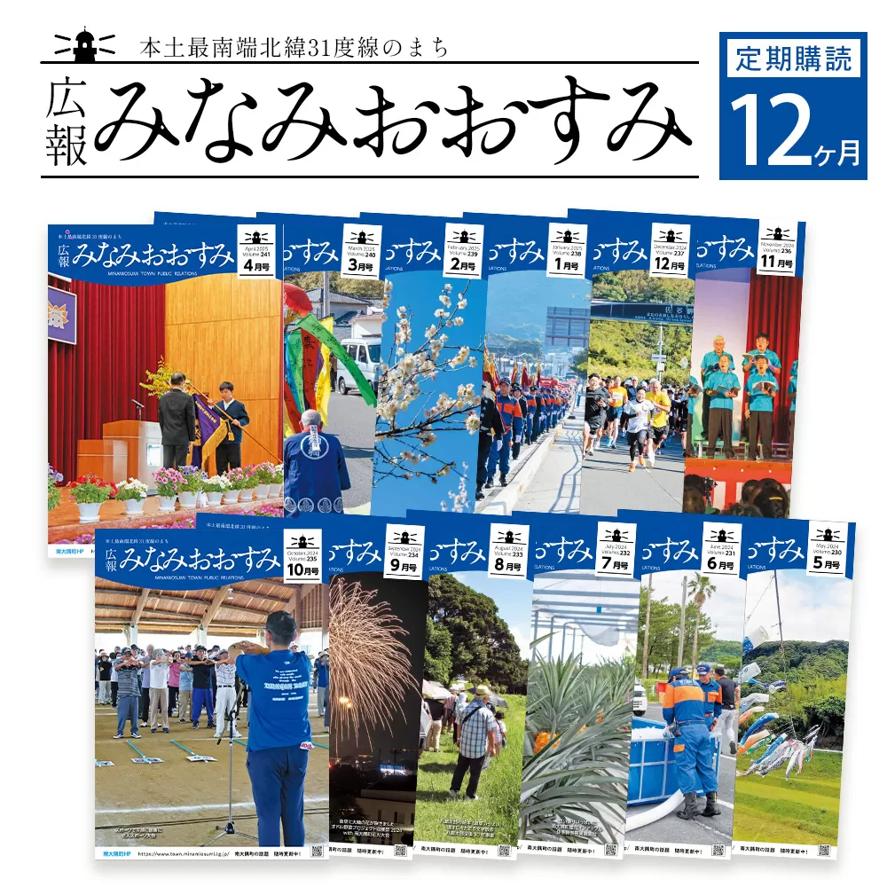 鹿児島県南大隅町のローカル誌「広報みなみおおすみ」×12か月分 MN-007 │鹿児島県 南大隅町 みなみおおすみ 広報 情報 地元紙 地元情報誌 ローカル誌 定期 購読 旬 話題