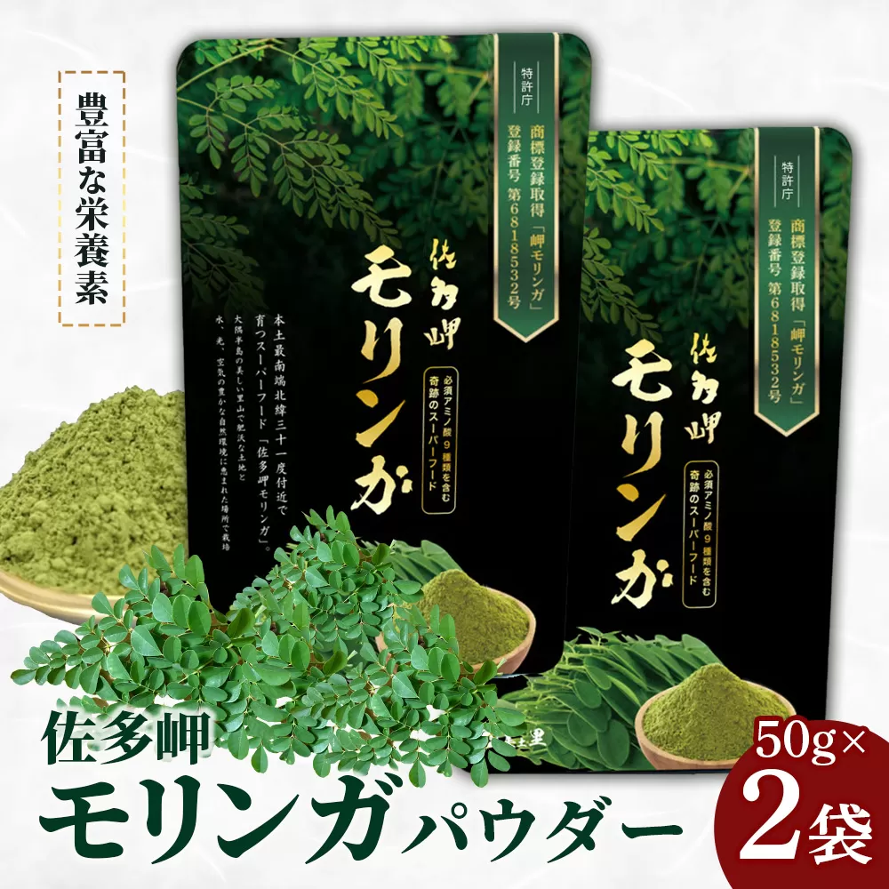 【佐多岬 モリンガパウダー】1袋 ( 50g×2袋 ) MD-706 ｜モリンガ 佐多岬 オーガニック パウダー スーパーフード 食物繊維 ビタミン ミネラル 栄養バランス 南大隅町 鹿児島県 有限会社美土里