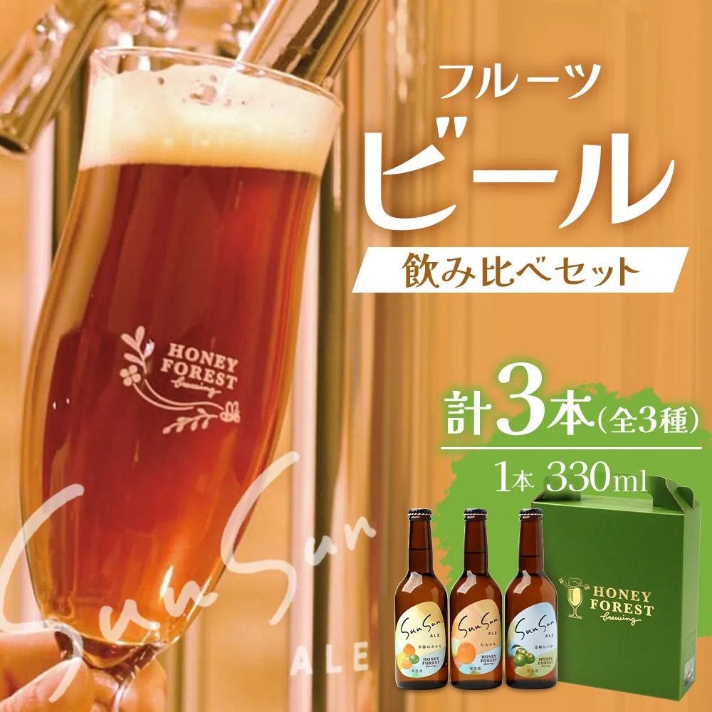 SunSunALE【たんかん・大将季・辺塚だいだい】3本セット HF-702 ｜クラフトビール だいだい 辺塚 へつか 希少 手作り はちみつ 人気 ビール 詰め合わせ ギフト香り 呑み 330ml Honey Forest Brewing 鹿児島県 南大隅町
