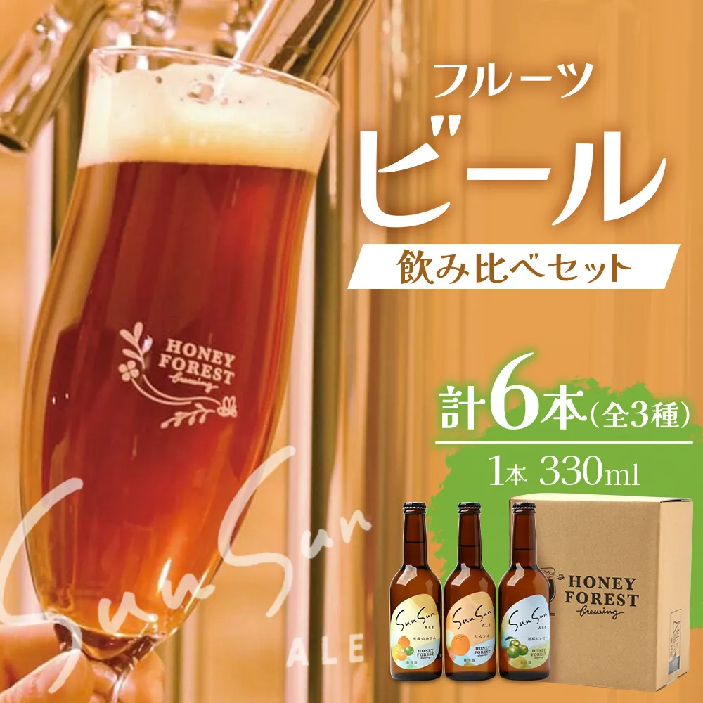 SunSunALE　【たんかん・大将季・辺塚だいだい】6本セット HF-704 |クラフトビール だいだい 辺塚 へつか 希少 手作り はちみつ 人気 ビール 詰め合わせ ギフト香り 呑み 330ml Honey Forest Brewing 鹿児島県 南大隅町