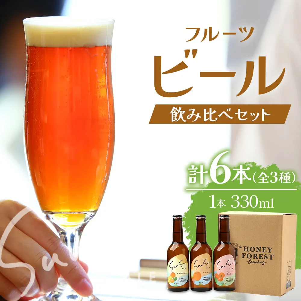 SunSunALE【たんかん・大将季・フレッシュ小みかん】6本セット HF-706 ｜クラフトビール ビール 酒 柑橘 手作り はちみつ 南大隅町 人気 詰め合わせ 飲み比べ ギフト 香り 呑み プレゼント 贈答 晩酌 330ml Honey Forest Brewing