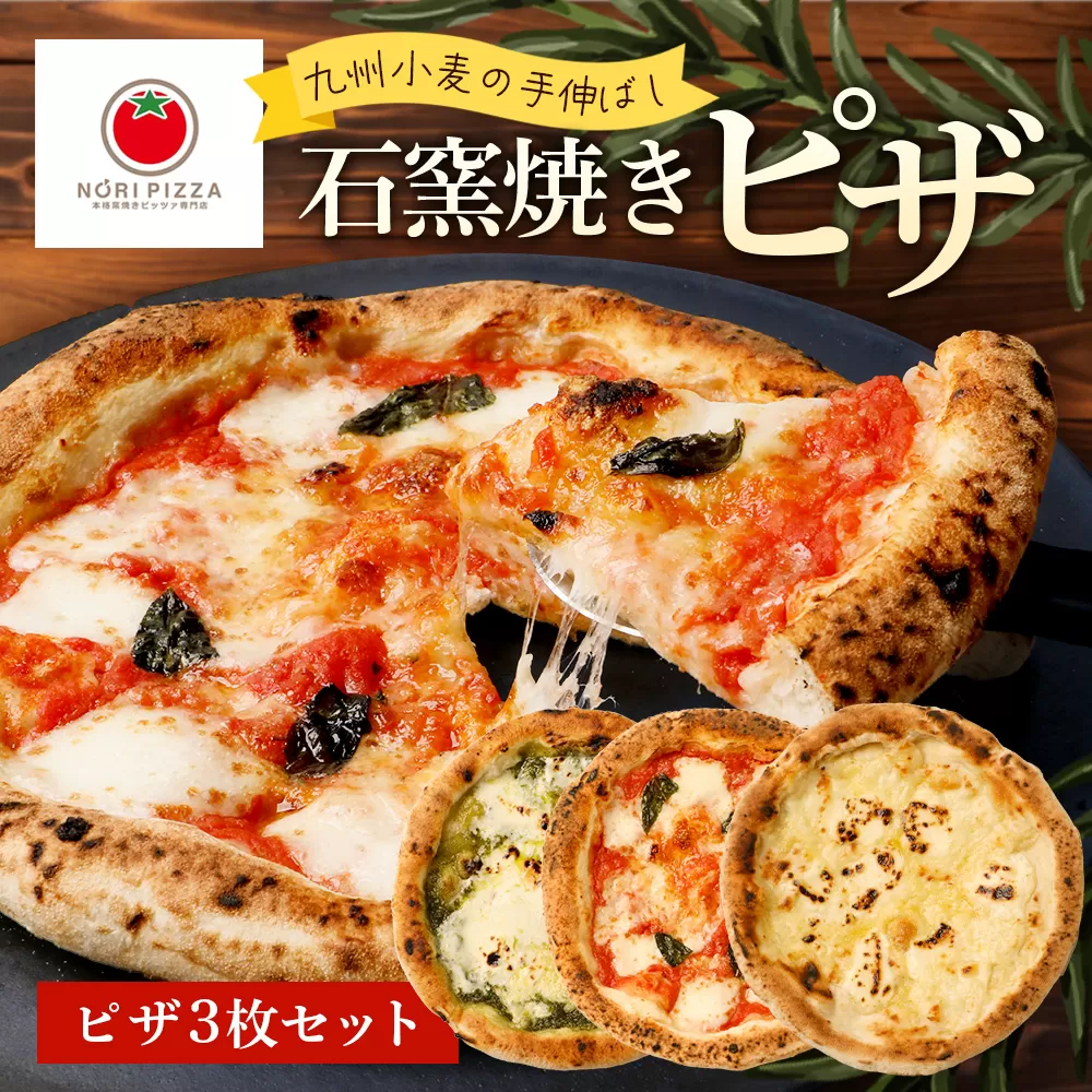 【厳選素材】九州小麦の手伸ばし石窯焼きピザ3枚 セット NP-005 | 自家製 ピザ ぴざ ピッツァ 直径23cm イタリアン チーズ エクストラバージンオイル 天然塩  自家製バジル 手作り 石窯ピザ 冷凍ピザ 食べ比べ 詰め合わせ パーティー