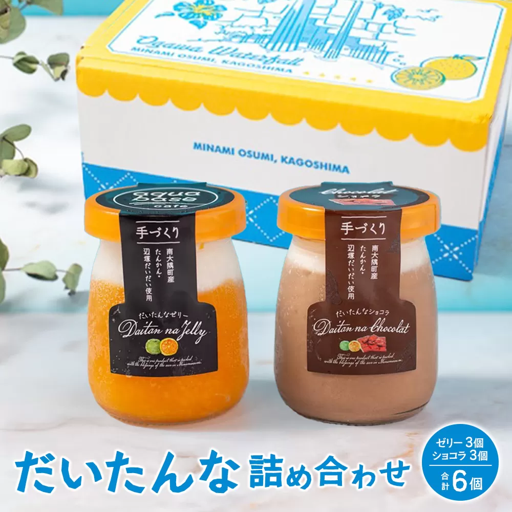 だいたんな詰め合わせ6個セット【日本百貨店協会会長賞 受賞】SH-703 | 2022かごしまの新特産品コンクール 受賞 たんかん ゼリー チョコレートムース 果肉入り タンカン 辺塚だいだい へつかだいだい 贅沢 スイーツ フルーツ ゼリー 手作り おしゃれ 限定スイーツ ジューシー 冷凍 産地直送 オリジナル 贈答 ギフト ボックス プレゼント ご褒美 鹿児島県 南大隅町 31℃LINE花子