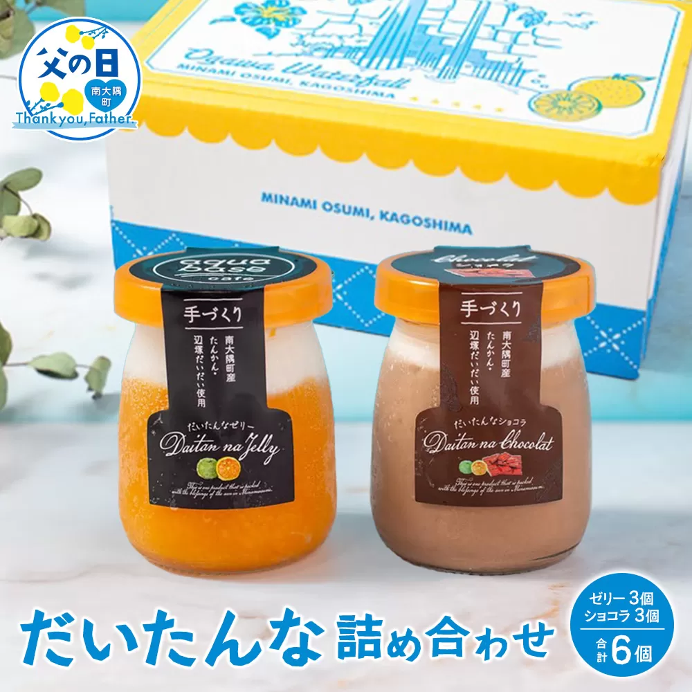 【父の日ギフトに】だいたんな詰め合わせ6個セット【日本百貨店協会会長賞 受賞】SH-703-FA | 父の日 2022かごしまの新特産品コンクール 受賞 たんかん ゼリー チョコレートムース 果肉入り タンカン 辺塚だいだい へつかだいだい 贅沢 スイーツ フルーツ ゼリー 手作り 冷凍 産地直送 オリジナル 贈答 ギフト ボックス プレゼント ご褒美 鹿児島県 南大隅町 31℃LINE花子