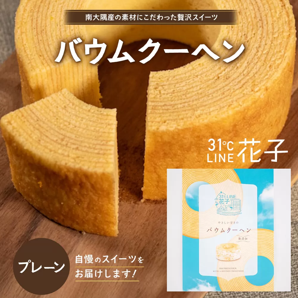 バウムクーヘン ( プレーン ) 1個|菓子 おかし スイーツ デザート バウムクーヘン 食品 人気 おすすめ SH-711