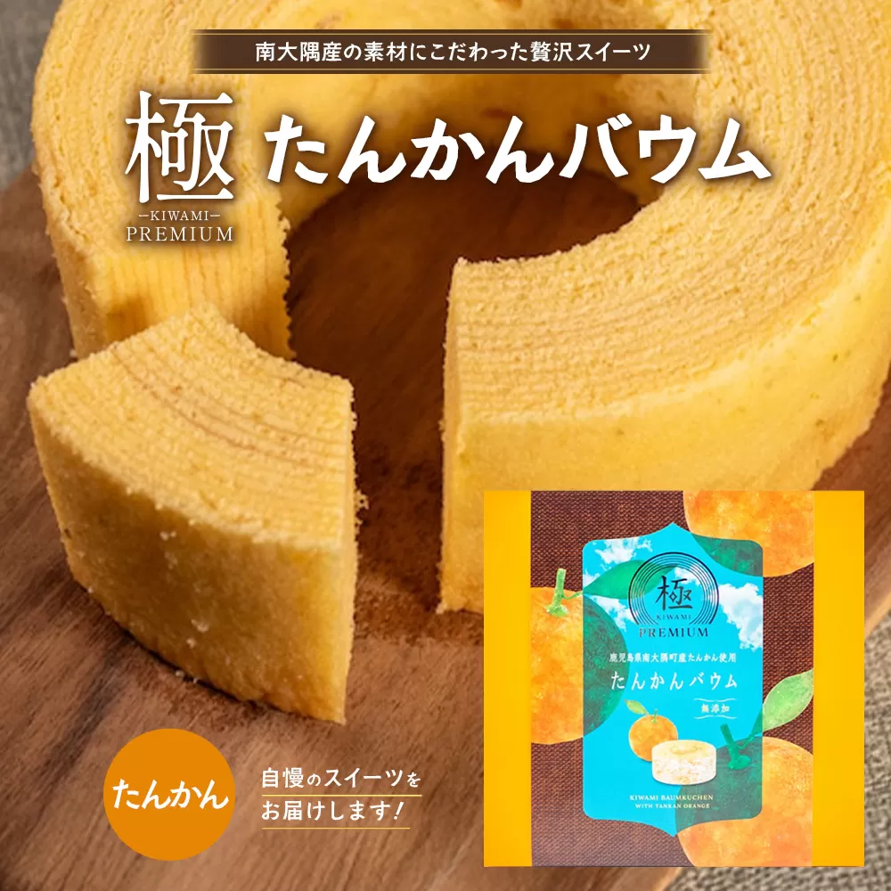 バウムクーヘン  ≪極≫ たんかん 直径約15cm SH-712 │ バウムクーヘン バームクーヘン スイーツ ケーキ 焼き菓子 洋菓子 お菓子 おかし おやつ デザート プレゼント 贈り物 ギフト 常温 鹿児島県 南大隅町 31℃LINE花子