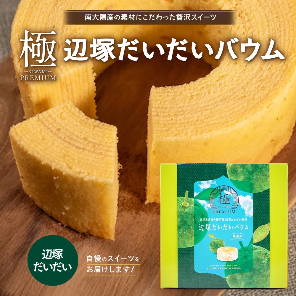 バウムクーヘン  ≪極≫ 辺塚だいだい 直径約15cm SH-713 │ バウムクーヘン バームクーヘン スイーツ ケーキ 焼き菓子 洋菓子 お菓子 おかし おやつ デザート プレゼント 贈り物 ギフト 常温 鹿児島県 南大隅町 31℃LINE花子