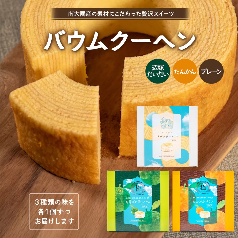 バウムクーヘン 3個セット ( プレーン ・ たんかん ・ 辺塚だいだい ) SH-717 |バウムクーヘン バームクーヘン スイーツ ケーキ 焼き菓子 洋菓子 お菓子 おかし おやつ デザート プレゼント 贈り物 ギフト 常温 鹿児島県 南大隅町 31℃LINE花子