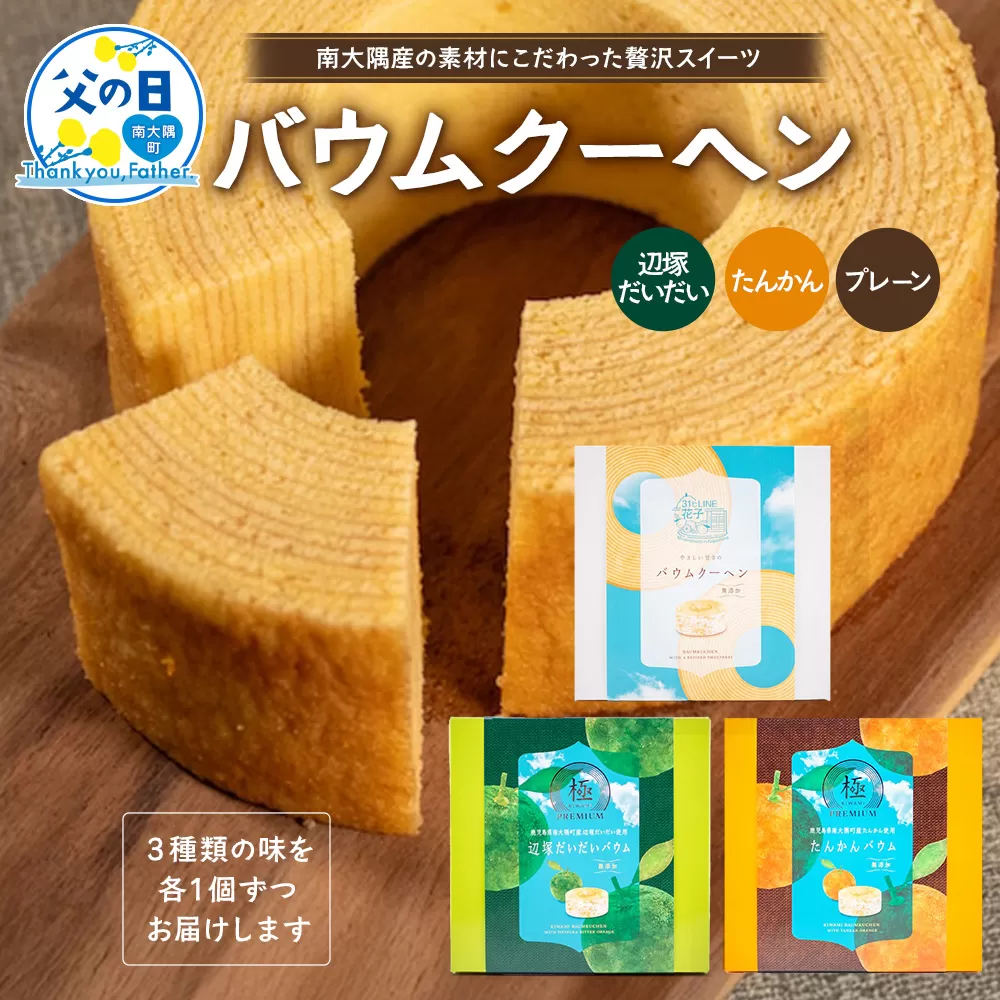 【父の日ギフトに】バウムクーヘン 3個セット ( プレーン ・ たんかん ・ 辺塚だいだい ） SH-717-FA ｜父の日 バウムクーヘン バームクーヘン スイーツ ケーキ 焼き菓子 洋菓子 お菓子 おかし おやつ デザート プレゼント 贈り物 ギフト 常温 鹿児島県 南大隅町 31℃LINE花子