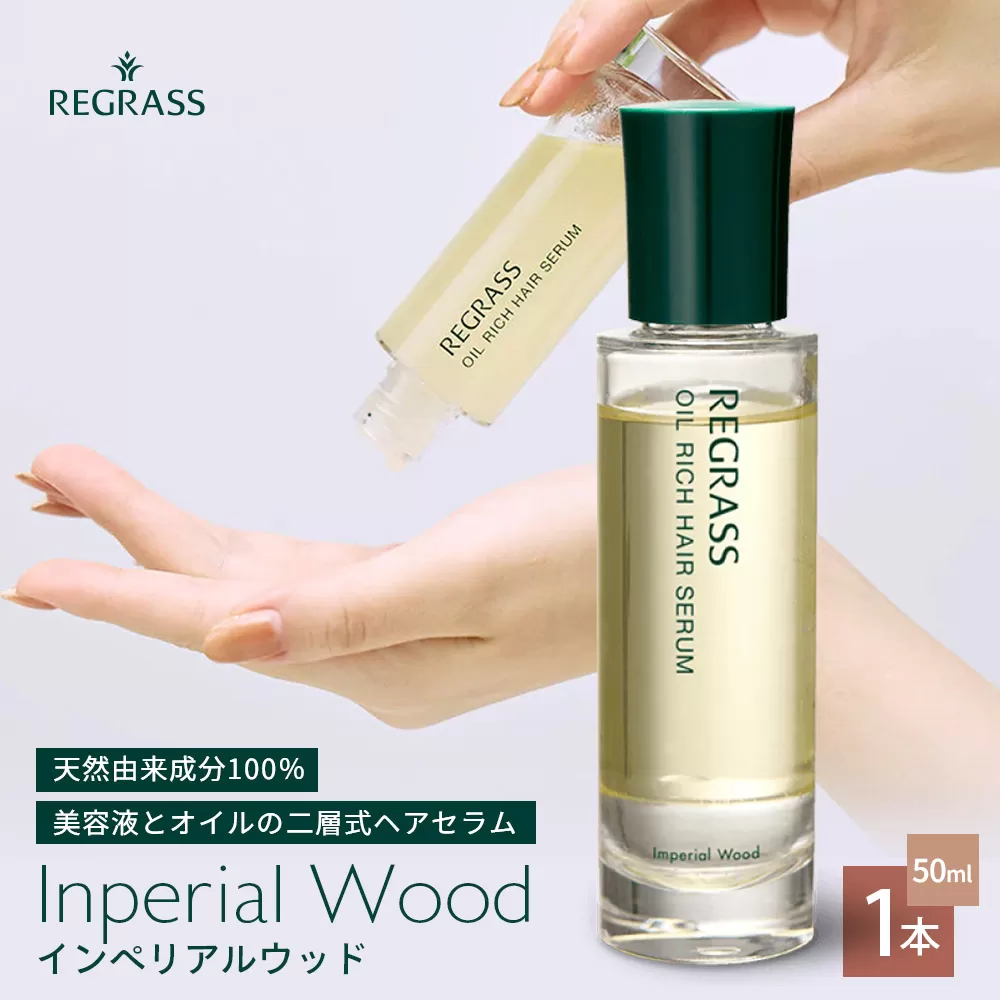 【天然由来成分100％】“オイルリッチ”な二層式ヘアセラム 50ml 1本 インペリアルウッド BS-704 |鹿児島県 南大隅町 天然成分 ケミカルフリー 美容液 オイル 二層 上品 ヘアケア お手入れ 株式会社ベースシー