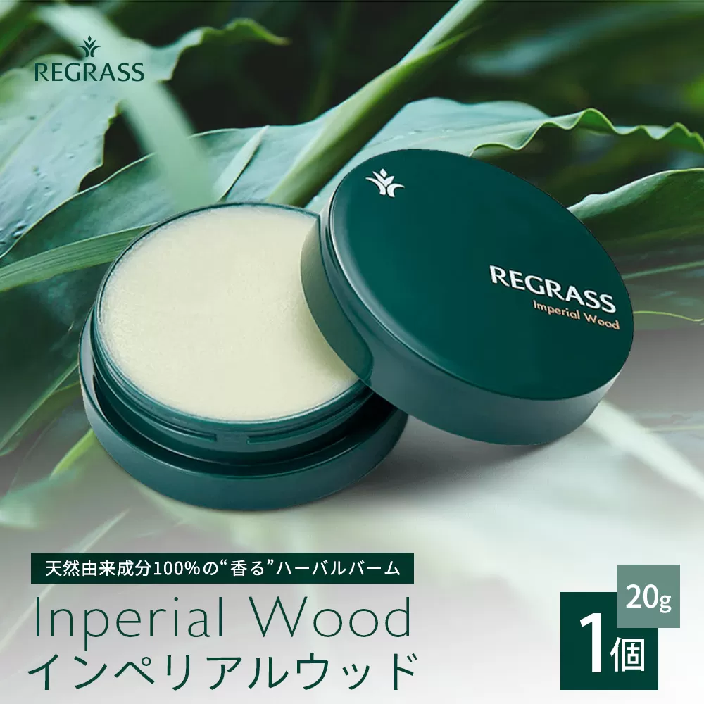 【個数限定】天然由来成分100％の“香る”ハーバルバーム 20g 1個 インペリアルウッド BS-701 ｜鹿児島県 南大隅町 バーム ハンドケア ヘアケア リップ ハンドメイド 株式会社ベースシー