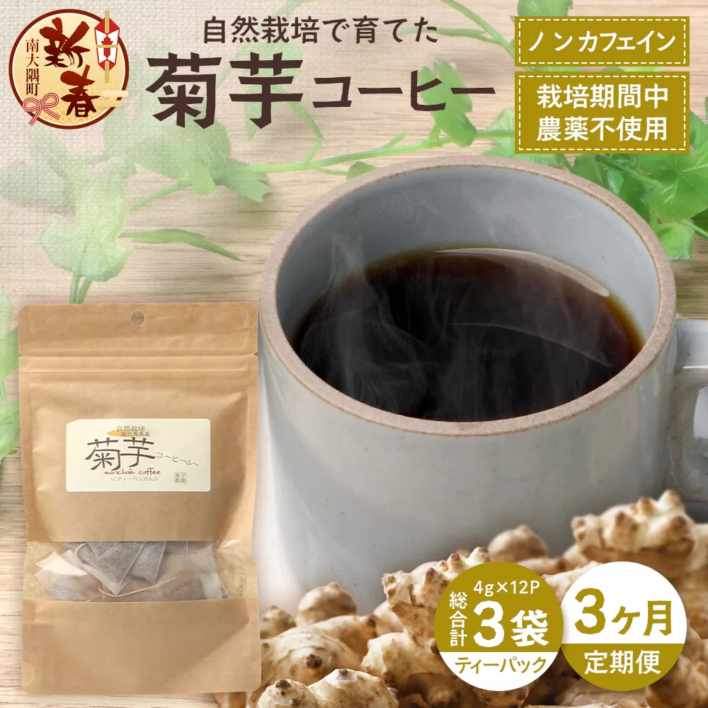 ［新春］【定期便３カ月】菊芋コーヒー ふ～　白色菊芋（4g×12P）SK-9｜ コーヒー 菊芋 ティーパック ノンカフェイン 野菜茶 きくいも お茶 焙煎 ギフト グルメ お取り寄せ 鹿児島県 南大隅町 島子農園