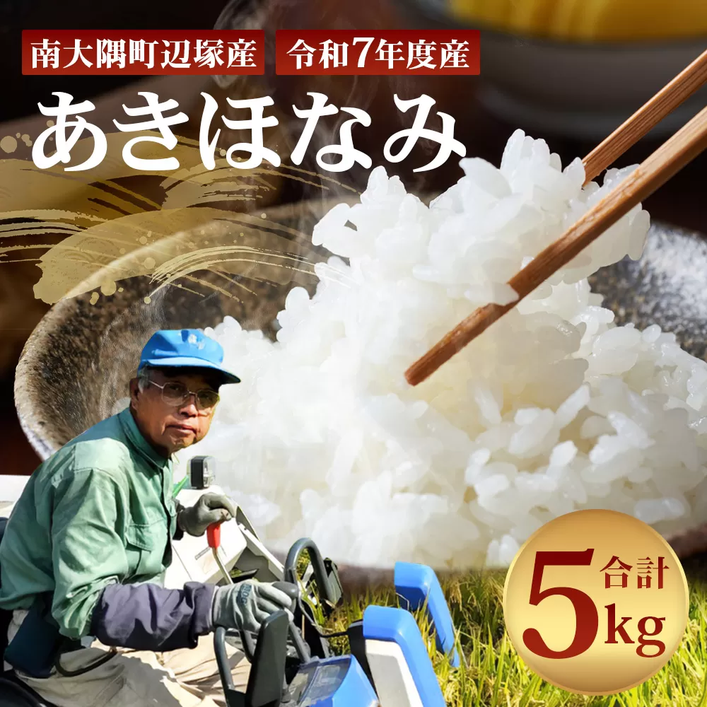 お米 ≪令和7年産≫ あきほなみ (5kg) 南大隅町 辺塚産 AL7607|鹿児島県 南大隅 白米 米 こめ コメ 5キロ ご飯 大自然のお米 国産 産地直送 送料無料