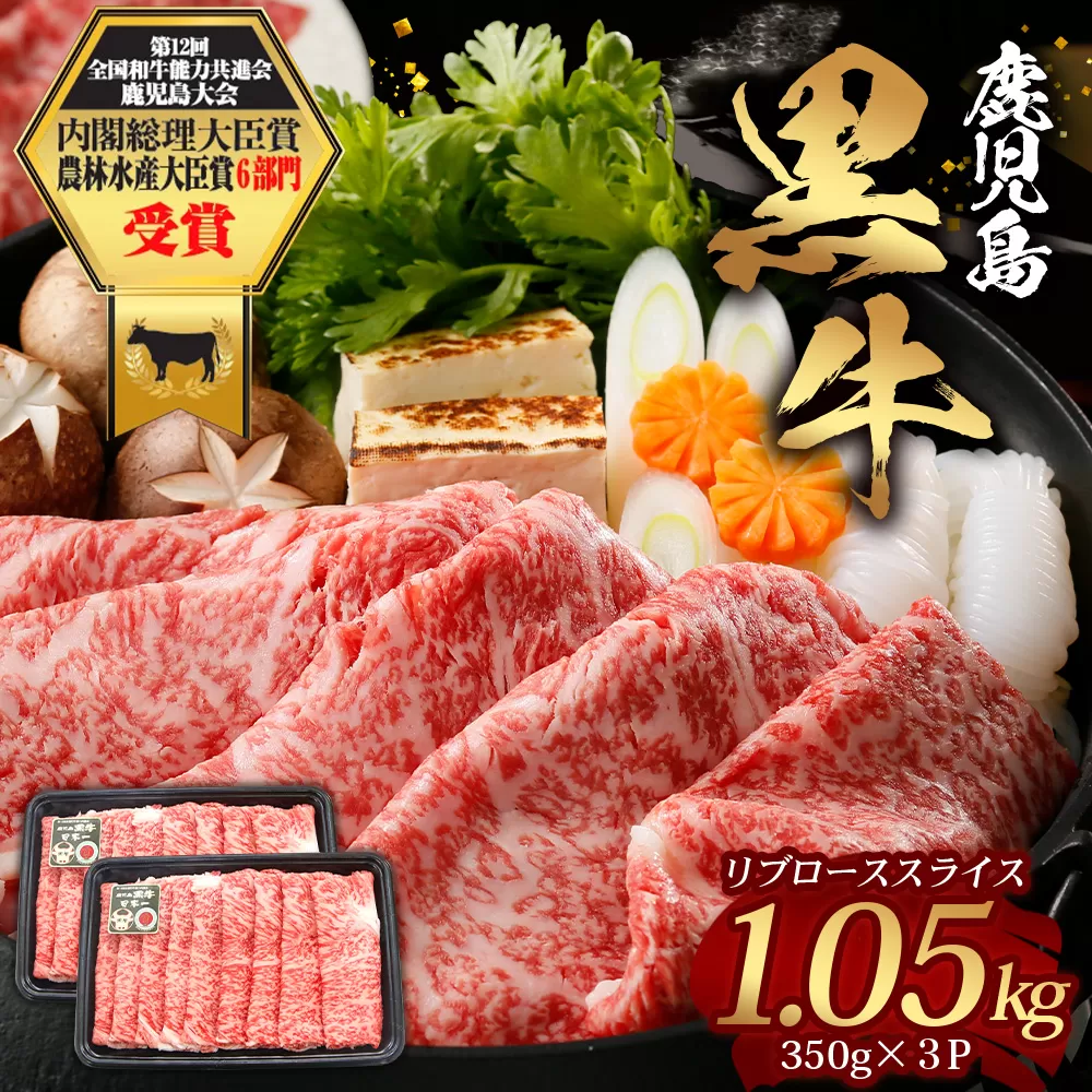鹿児島黒牛 リブロース スライスセット (350g×3P) 計1.05kg JA-2|国産 鹿児島県 牛肉 黒牛 黒毛和牛 和牛 リブロース スライス すき焼き しゃぶしゃぶ 冷凍 産地直送【M-2301】