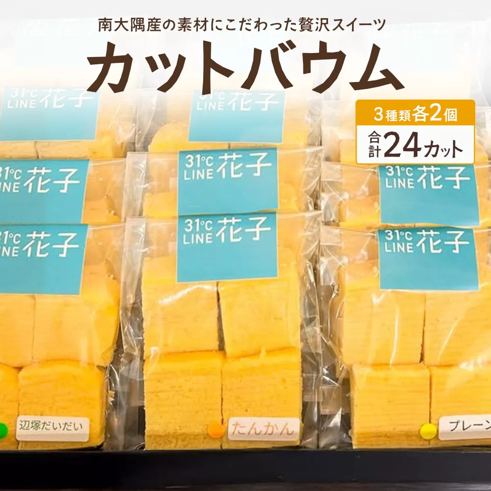 カットバウム３種×２個(計24カット)｜菓子 おかし 焼き菓子 スイーツ デザート バウムクーヘン 食品 人気 おすすめ 柑橘系 プレーン たんかん 辺塚だいだい SH-1