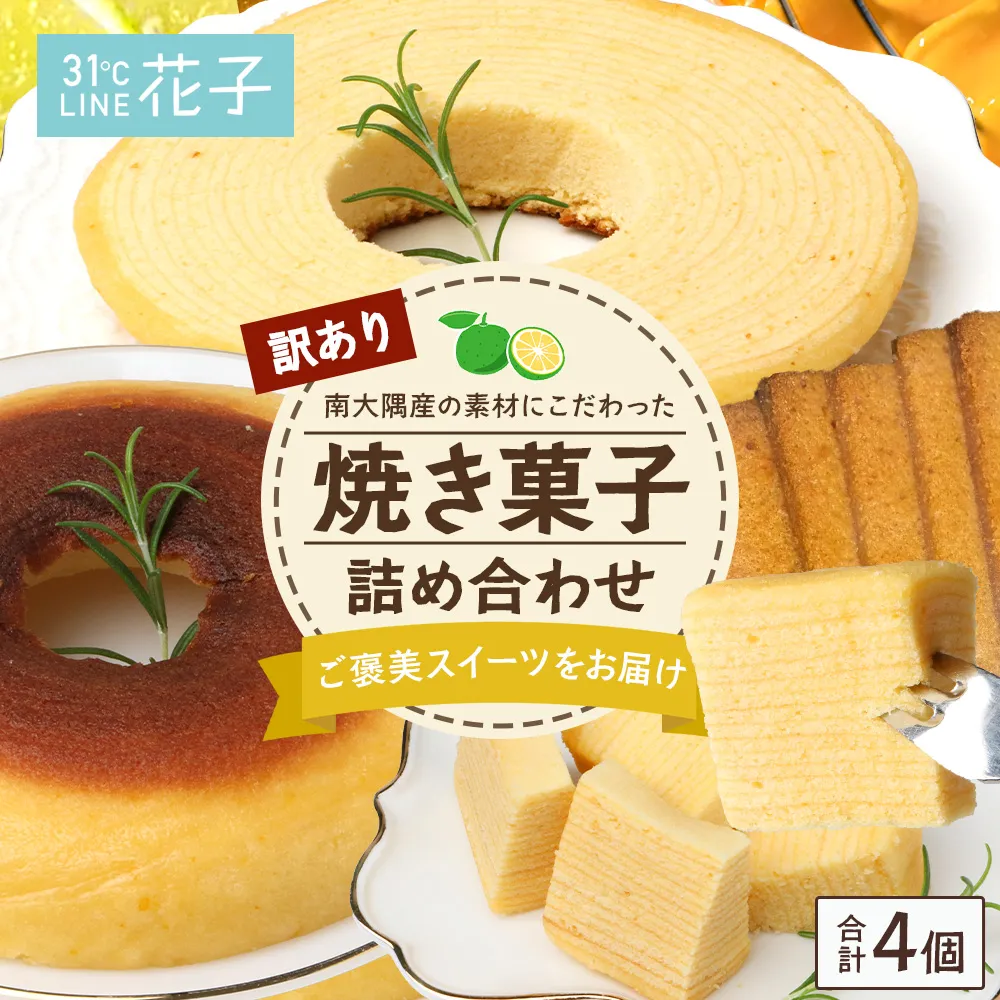 [訳あり]焼き菓子詰め合わせセット ランダム 4個入り SH-2 | バウムクーヘン バームクーヘン 菓子 おかし 焼き菓子 詰め合わせ スイーツ デザート カットバウム ラスク クッキー 食品 訳あり おすすめ 柑橘系 プレーン たんかん 辺塚だいだい