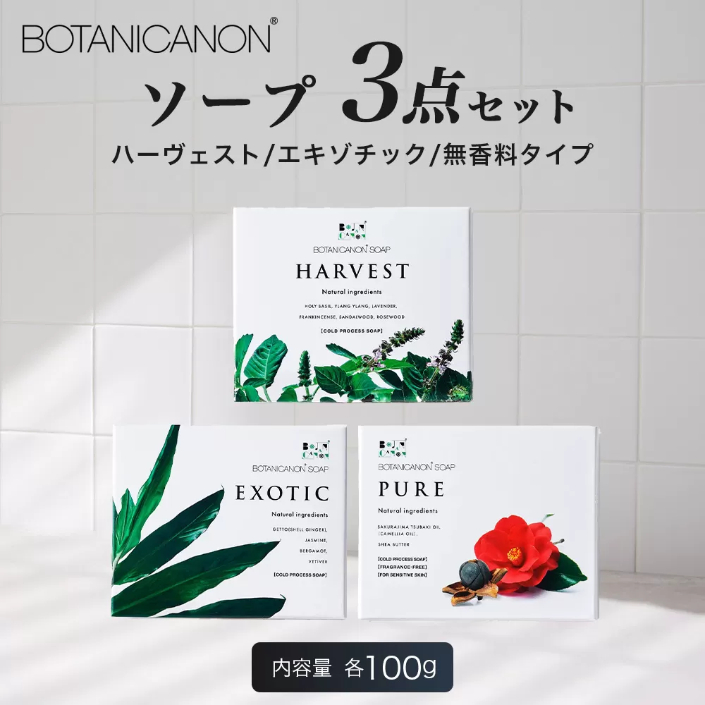 ソープ(ハーヴェスト、エキゾチック、無香タイプ）（100g×3個） BF-7｜石鹸 ソープ アロマ 無香 潤い ボタニカノン BOTANICANON ケミカルフリー 鹿児島県 南大隅町 ボタニカルファクトリー