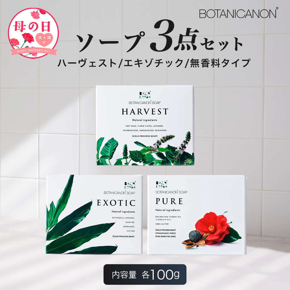 【母の日ギフト】ソープ3種セット(ハーヴェスト、エキゾチック、無香タイプ）（100g×3個） BF-7-mo｜母の日 石鹸 ソープ アロマ 無香 潤い バスタイム フェイシャル 全身 ギフト ボタニカノン BOTANICANON ケミカルフリー 鹿児島県 南大隅町 ボタニカルファクトリー