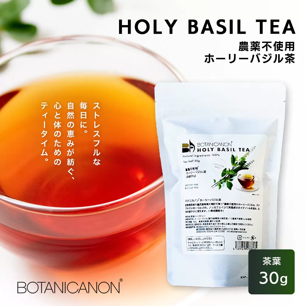 ホーリーバジル茶（30g×1個） BF-8｜ホーリーバジル 茶 ハーブティー リラックス ボタニカノン BOTANICANON ケミカルフリー 鹿児島県 南大隅町 ボタニカルファクトリー