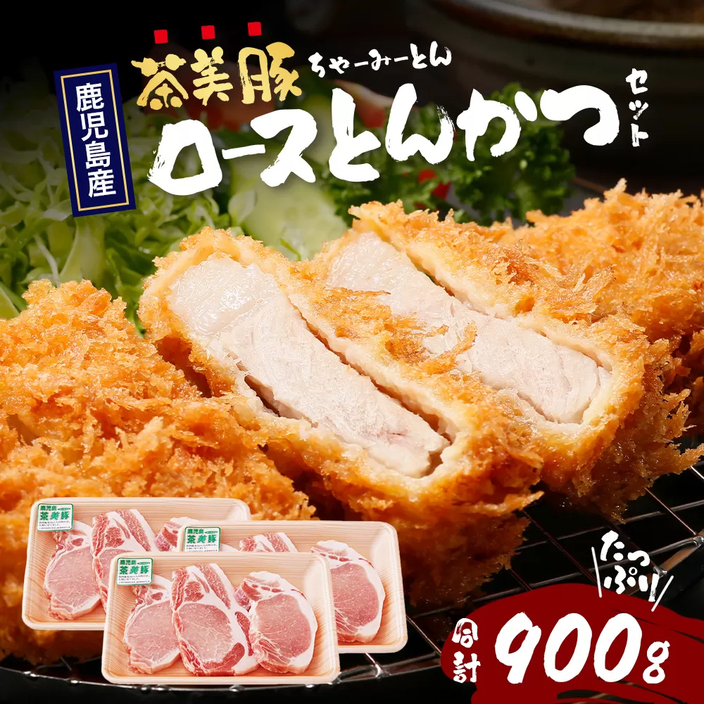 鹿児島県産 茶美豚 ロース セット とんかつ・トンテキ用 (300g×3P) 計900g|国産 豚肉 ぶた肉 精肉 茶美豚 ブランド肉 ロース 豚カツ トンテキ 冷凍 鹿児島県 南大隅町 JA-3