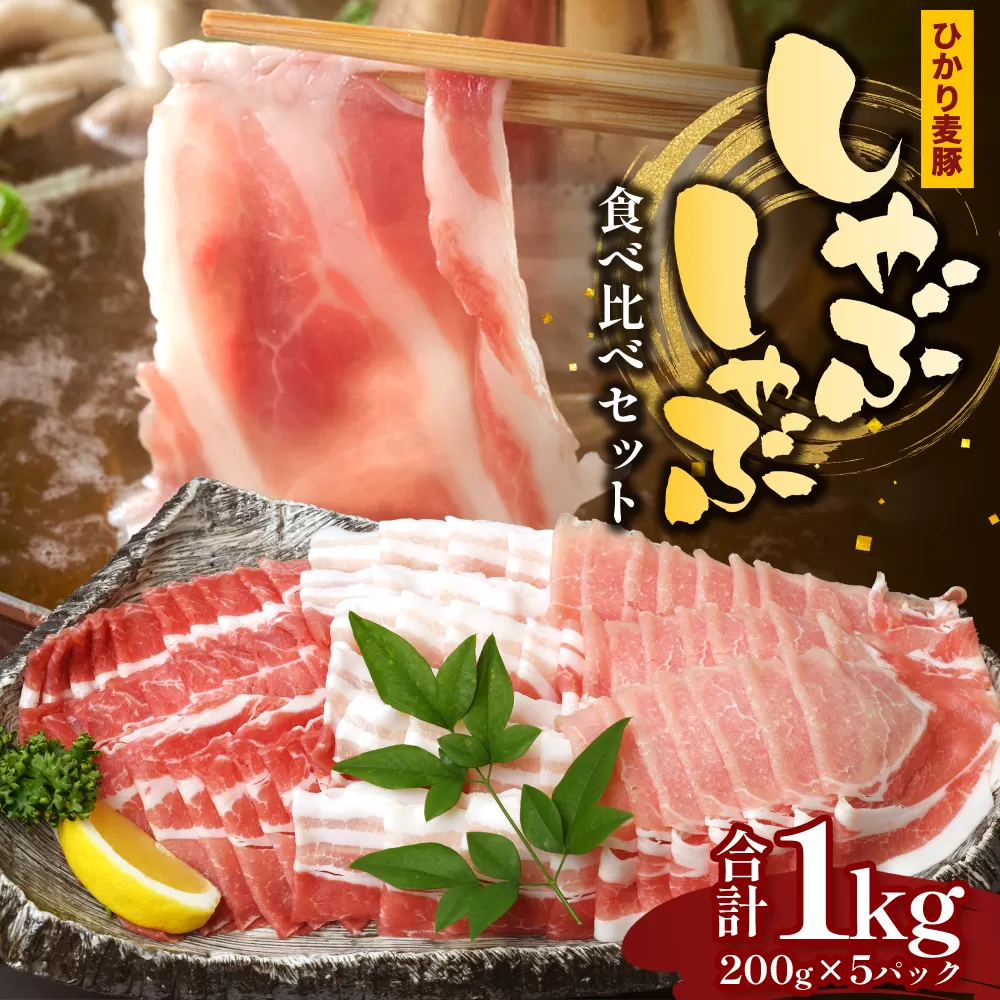 鹿児島県産 ひかり麦豚 しゃぶしゃぶ 食べ比べセット ≪合計約1kg≫ （200g×5パック） トレーなし 冷凍 HM-1 | 肉 お肉 にく 豚肉 ロース 肩ロース バラ肉 スライス 冷凍 真空冷凍 産地直送 新鮮 小分け 甘み 産地直送 鹿児島県 南大隅町 ひかり麦豚直売所