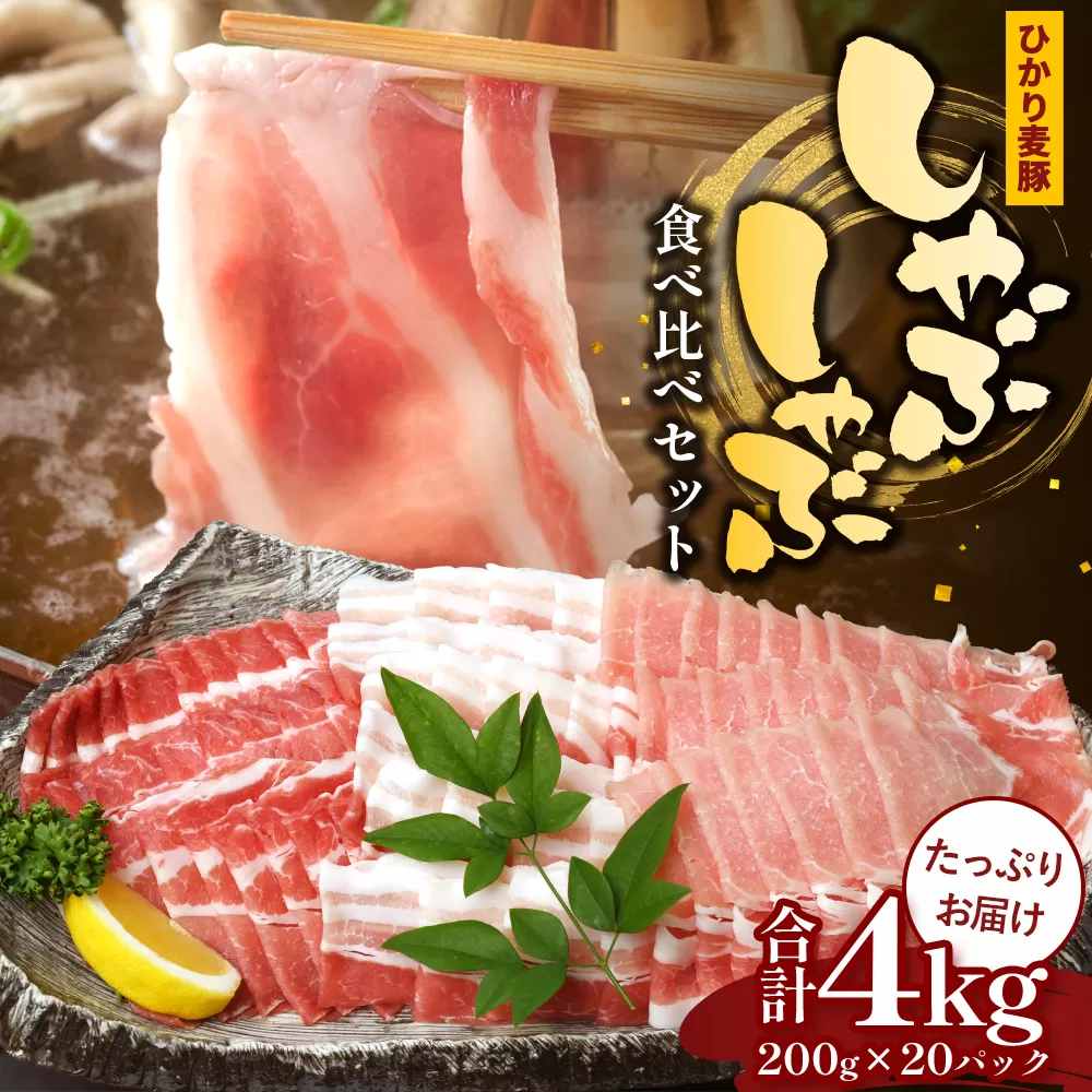 鹿児島県産 ひかり麦豚 しゃぶしゃぶ 食べ比べセット ≪合計約4kg≫ （200g×20パック） トレーなし 冷凍 HM-3 | 肉 お肉 にく 豚肉 ロース 肩ロース バラ肉 スライス 冷凍 真空冷凍 産地直送 新鮮 小分け 甘み 産地直送 鹿児島県 南大隅町 ひかり麦豚直売所