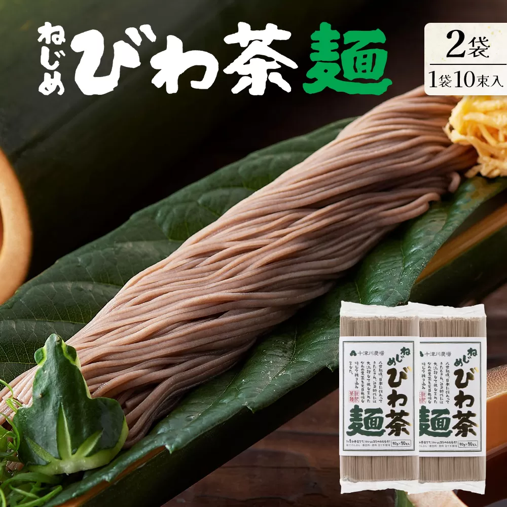 九州産 ねじめびわ茶麺 50g10束入 2袋セット TO-4| 麺 めん 乾麺 和風 洋風 中華風 びわ茶 ラー麦 コシ のどごし 温麺 冷麺 鹿児島県 南大隅町 十津川農場