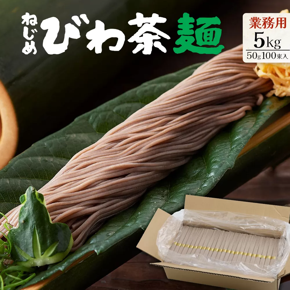 九州産 ねじめびわ茶麺 業務用 50g100束入 TO-5| 麺 めん 乾麺 和風 洋風 中華風 びわ茶 ラー麦 コシ のどごし 温麺 冷麺 鹿児島県 南大隅町 十津川農場