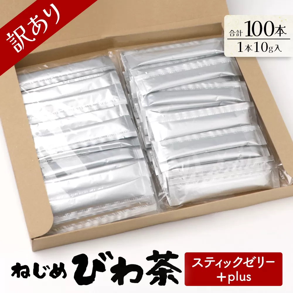 【訳あり】鹿児島県産 ねじめびわ茶 スティックゼリー+plus（10g×100本入） TO-6 | 国産 食物繊維 コラーゲン 乳酸菌 ゼリー スティックゼリー おやつ びわの葉 産地直送 鹿児島県 南大隅町 十津川農場