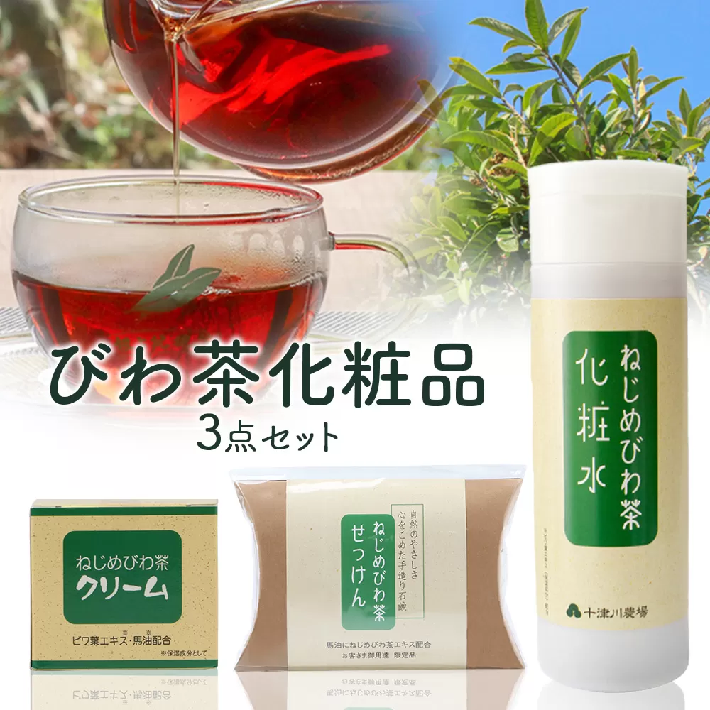 びわ茶化粧品3点セット TO-7 | スキンケア クリーム 石けん 化粧水 ポリフェノール トルマリン石 低刺激 界面活性剤 保存料 着色料 不使用 びわ葉エキス 馬油 プラセンタエキス ヒアルロン酸 産地直送 鹿児島県 南大隅町 十津川農場