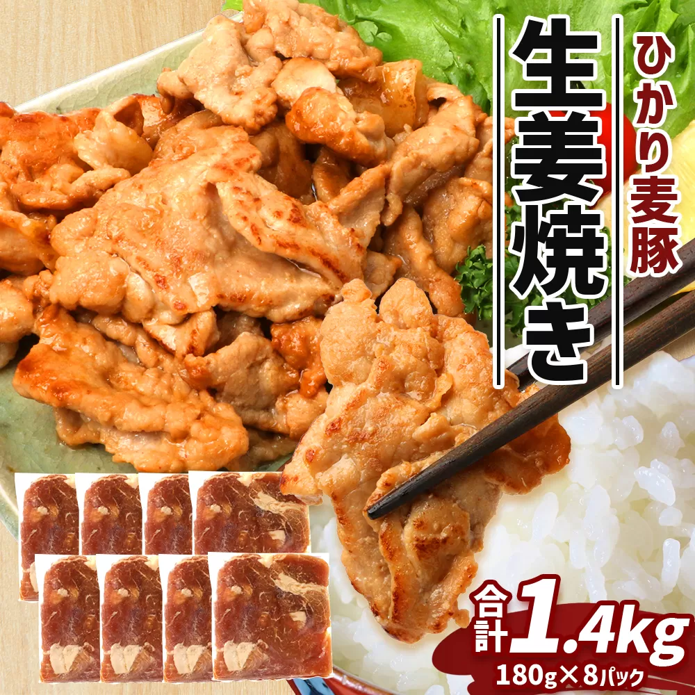 鹿児島県産 ひかり麦豚 生姜焼き 計約1.4kg (180g×8パック)トレーなし 冷凍 HM-5 | 肉 お肉 にく 豚肉 モモ肉 冷凍 解凍して焼くだけ 真空冷凍 産地直送 新鮮 小分け おかず お弁当 甘み おいしい 産地直送 鹿児島県 南大隅町 ひかり麦豚直売所