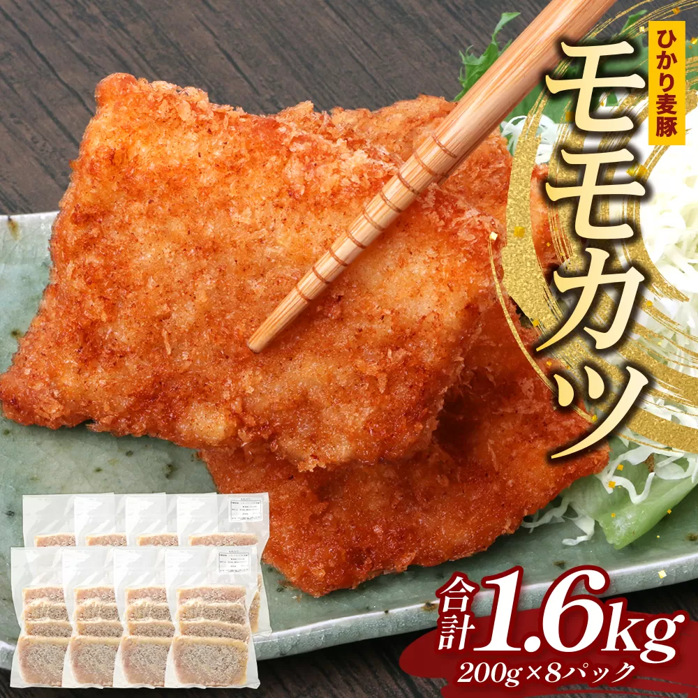 鹿児島県産 ひかり麦豚 モモかつ 計約1.6kg (200g×8パック)衣つき トレーなし 冷凍 HM-8 | 肉 お肉 にく 豚肉 モモ肉 トンカツ 冷凍 解凍して揚げるだけ 加工品 真空冷凍 産地直送 新鮮 小分け 産地直送 鹿児島県 南大隅町 ひかり麦豚直売所