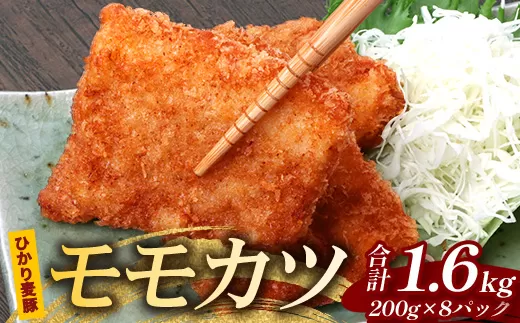 鹿児島県産 ひかり麦豚 モモかつ 計1.6kg （200g×8パック）衣つき トレーなし 冷凍 HM-8 | 肉 お肉 にく 豚肉 モモ肉 トンカツ 解凍して揚げるだけ 真空冷凍 新鮮 小分け 産地直送 鹿児島県 南大隅町 ひかり麦豚直売所