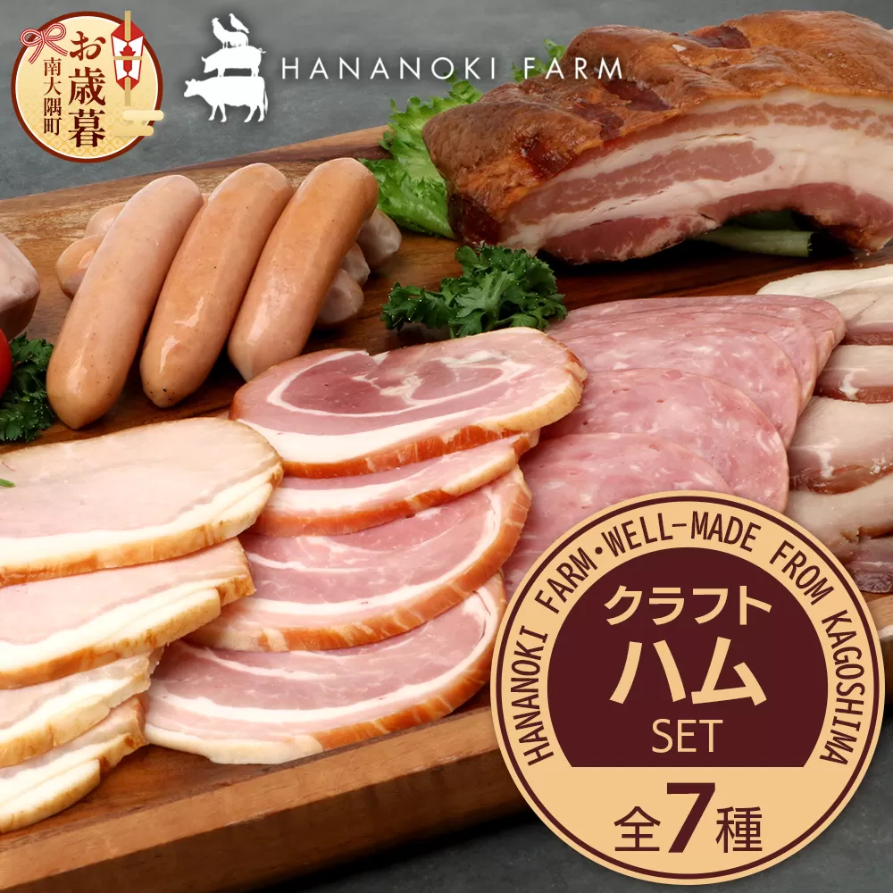 [お歳暮]花の木農場 クラフトハムセット 全7種(冷蔵) HK-3| ハム ベーコン ウインナー フランクフルト ソーセージ 詰め合わせ セット クラフトハム 晩酌 おつまみ ギフト 国産 農福連携 鹿児島県 南大隅町 第2花の木ファーム お歳暮