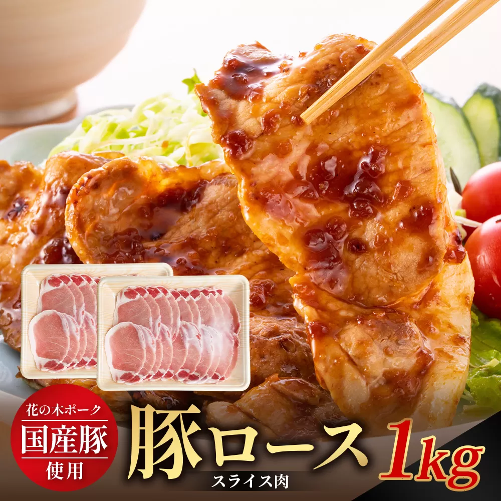 花の木農場 鹿児島県産 豚ロース スライス 約1kg（500g×2パック）HK-6｜ 豚肉 ロース肉 精肉 スライス 冷凍 国産 お肉 農福連携 鹿児島県 南大隅町 第2花の木ファーム