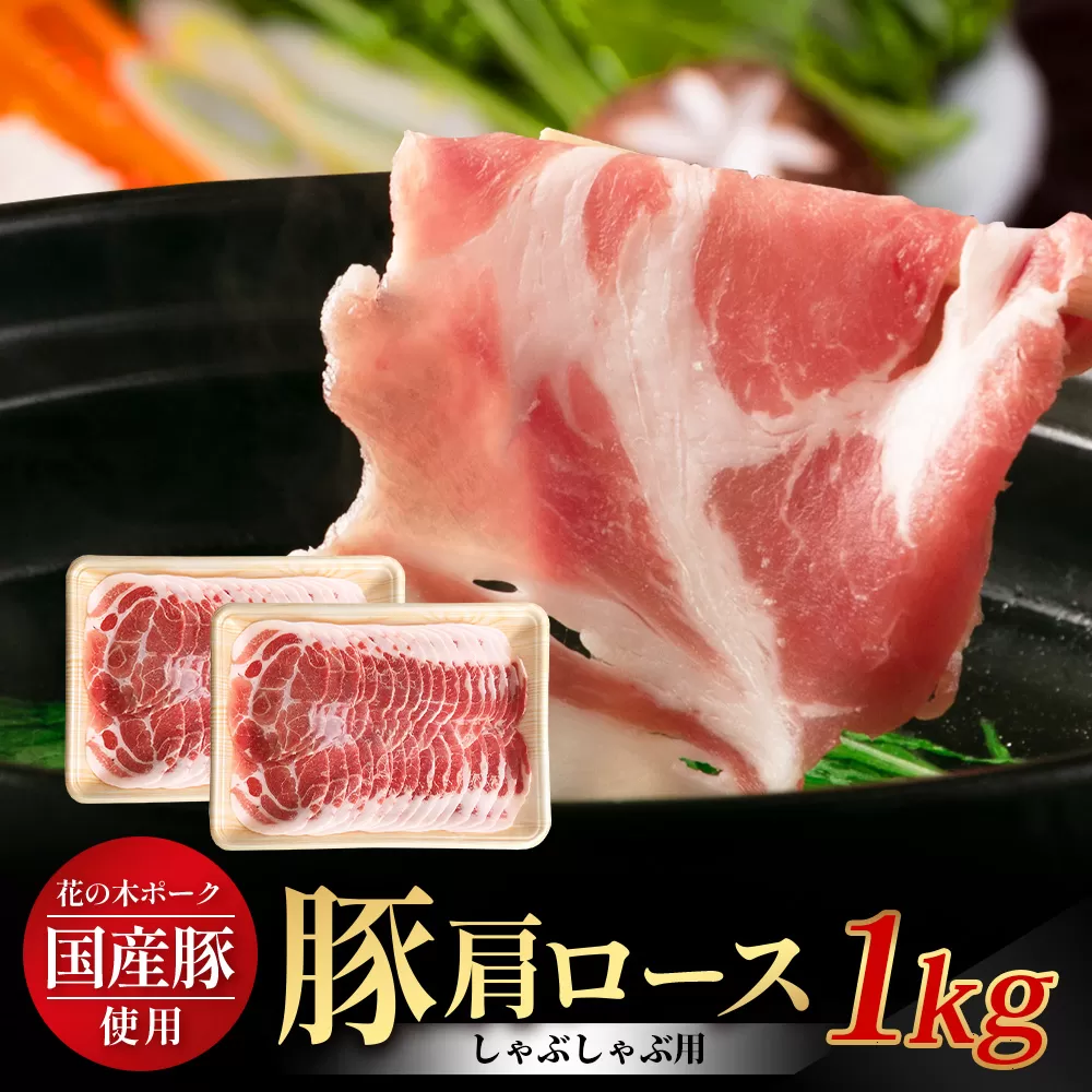 花の木農場 鹿児島県産 豚肩ロース しゃぶしゃぶ用 約1kg（500g×2パック）HK-7｜ 豚肉 ロース肉 精肉 しゃぶしゃぶ スライス 冷凍 国産 お肉 冷しゃぶ 農福連携 鹿児島県 南大隅町 第2花の木ファーム
