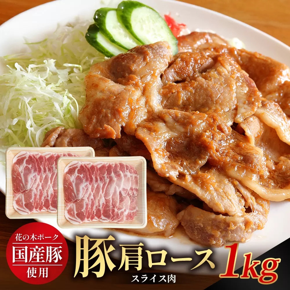 花の木農場 鹿児島県産 豚肩ロース スライス 約1kg（500g×2パック）HK-8｜ 豚肉 ロース肉 精肉 スライス 冷凍 国産 お肉 農福連携 鹿児島県 南大隅町 第2花の木ファーム